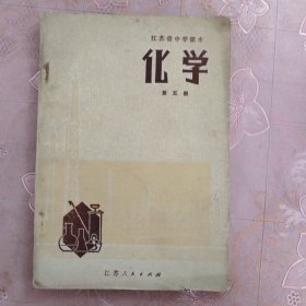 江苏省中学课本 化学 第五册