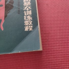 蒙古族舞蹈基本训练教程（签赠如图）