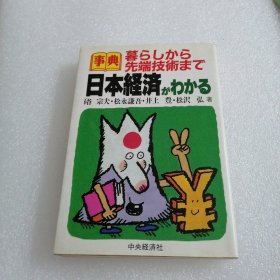 日本经济事典