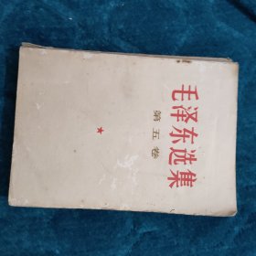 毛泽东选集 第五卷(1977年福州一版一印)