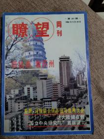 暸望1992年5月25日第21期