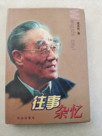 往事杂忆内有作者签名