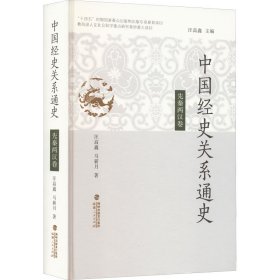 中国经史关系通史·先秦两汉卷