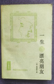 一生 漂亮的朋友