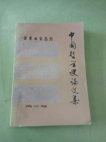 中国哲学史论文集 第二辑。