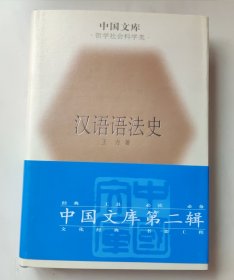 汉语语法史 中国文库第二辑