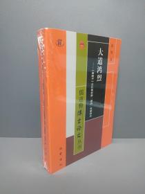 大道鸿烈：《淮南子》汉代黄老新“道治”思想研究