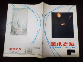 美术之友1986/1、3、4、5、6 （共5本）