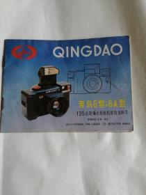 QINGDAO青岛六型135自动曝光照相机说明书