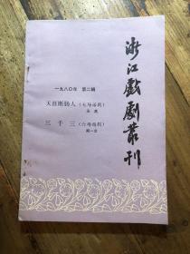 浙江戏剧丛刊（第二辑）