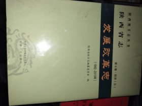 陕西省志（第七卷·经济 五 ）发展改革志（1992—2010）原塑封未拆