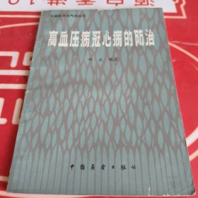 高血压病冠心病的防治