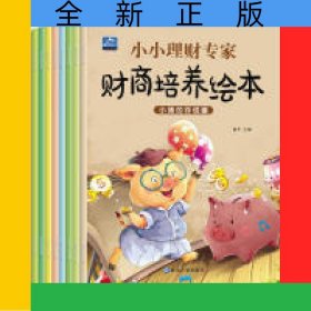 小小理财专家财商培养绘本(共8册)