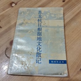 蘇北抗日根據(jù)地文化散記