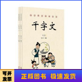 快乐国学经典读本:千字文