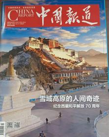 中国报道杂志2021年5月刊 雪域高原的人间奇迹 纪念西藏和平解放70周年
