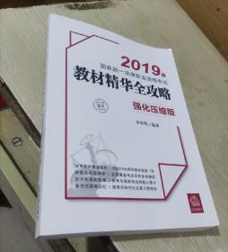 司法考试2019国家统一法律职业资格考试：教材精华全攻略（强化压缩版）