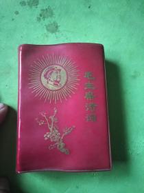 毛主席诗词