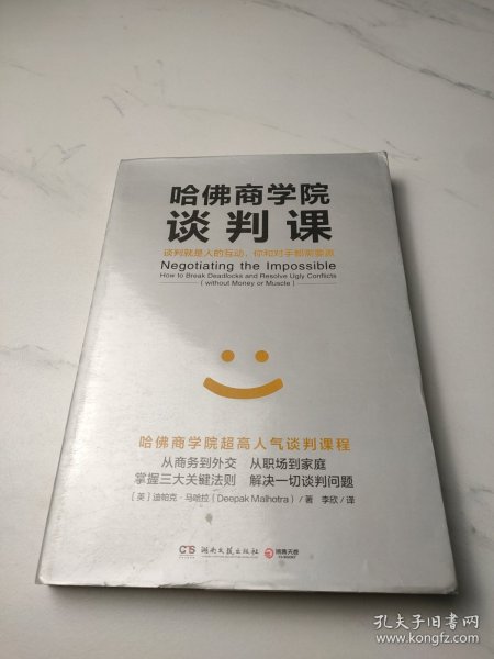 哈佛商学院谈判课：谈判就是人的互动，你和对手都需要赢