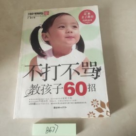 不打不骂教孩子60招