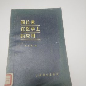 同位素在医学上的应用