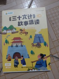 叫叫阅读《三十六计》故事选读上册