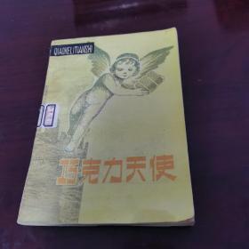 巧克力天使