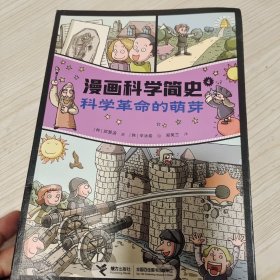 科学革命的萌芽:漫画科学简史