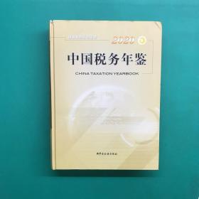 2020中国税务年鉴（附CD）