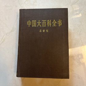 中国大百科全书