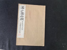 民国白纸珂罗版字帖 上海艺苑真赏社印 汉少室石阙铭 古鑑阁藏8开一册全