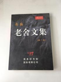 新编老舍文集1