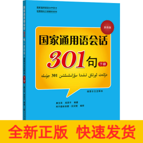 国家通用语会话301句 下册 第4版 维吾尔文注释本