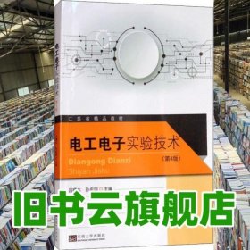 電工電子實(shí)驗(yàn)技術(shù) 呂曙東 東南大學(xué)出版社出版社 9787564178963