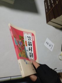 小小国学馆：笠翁对韵