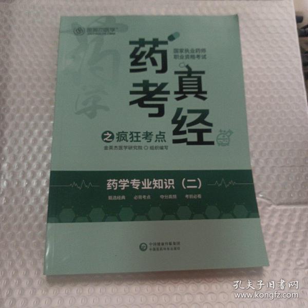 2022国家执业药师金英杰职业资格考试药考真经之疯狂考点药学专业知识二中国医药科技出版社