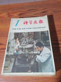 科学画报  1978年全12期合订