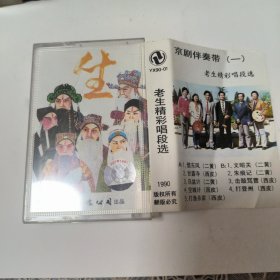 老生经典唱段选磁带 C1