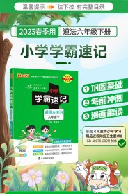 保正版！小学学霸速记 道德与法治 6年级下 全彩版9787554928868辽宁教育出版社牛胜玉 编