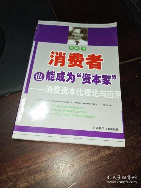 消费者也能成为资本家-消费资本化理论与应用