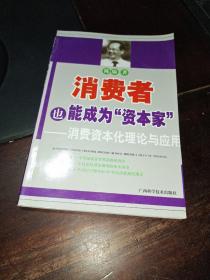 消费者也能成为资本家-消费资本化理论与应用