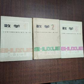 70年代老课本，全日制十年制学校高中课本数学（第一丶第二丶第四册）