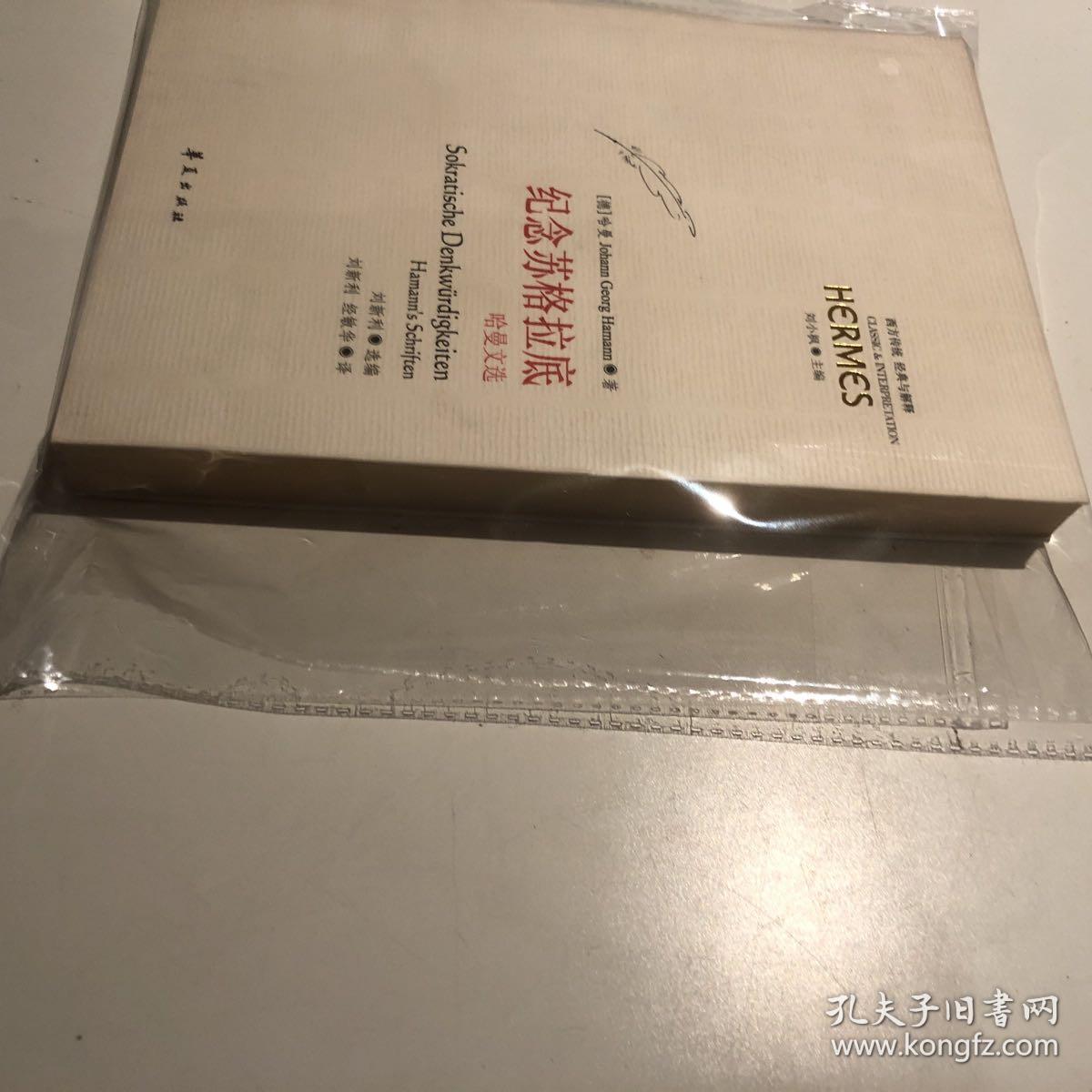 纪念苏格拉底：哈曼文选