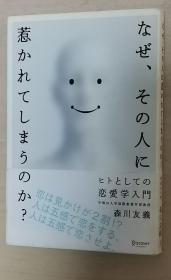 日文原版书 なぜ、その人に惹かれてしまうのか？ 森川友义