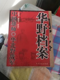 华野档案（包邮）