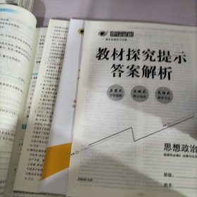 世纪金榜高中全程学习方略思想政治 选择性必修2 法律与生活 部编版