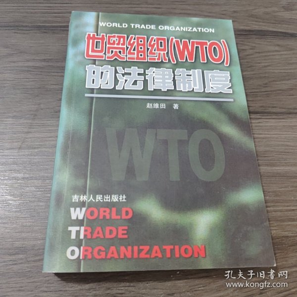 世贸组织(WTO)的法律制度