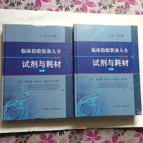 临床检验装备大全：试剂与耗材（第3卷 上册）