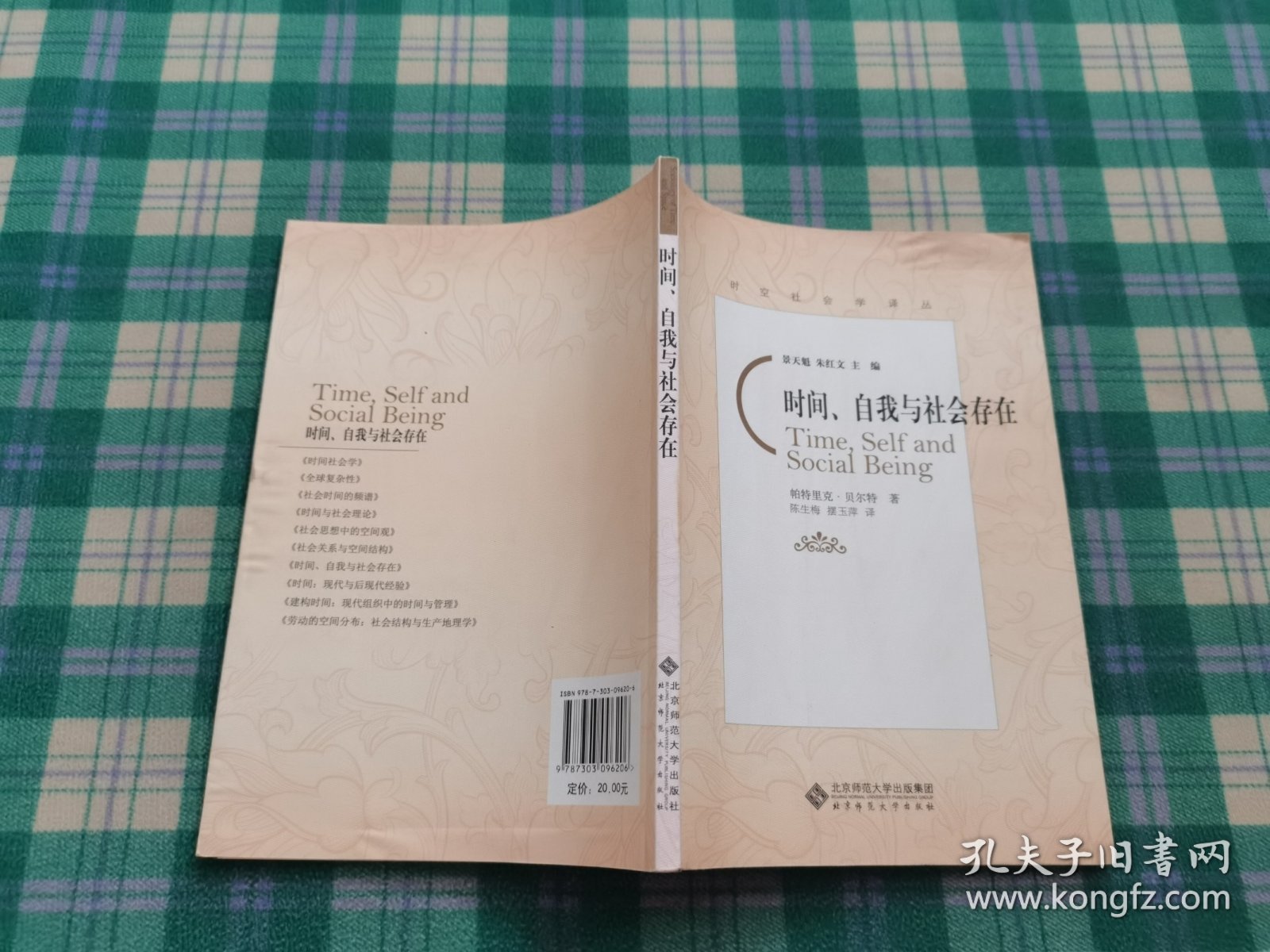 时间、自我与社会存在