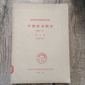 复印报刊专题资料合辑：中国农业经济 1964年4-6月（第二辑）